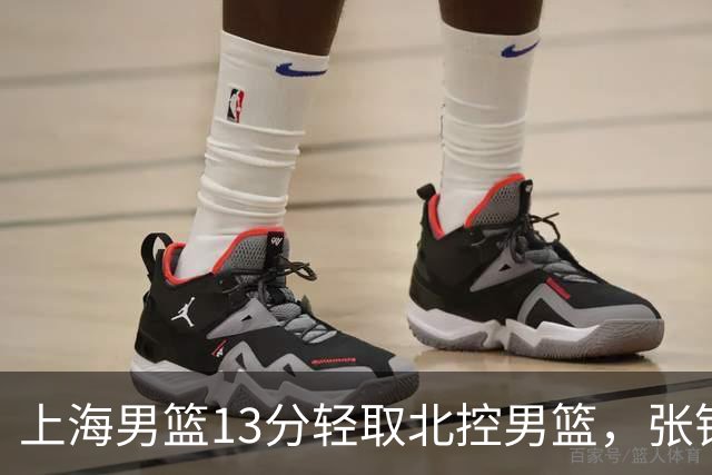 上海男篮13分轻取北控男篮，张镇麟砍下28+4，麦基6中6砍17+6，廖三宁空砍34分，拉塞尔因伤缺席