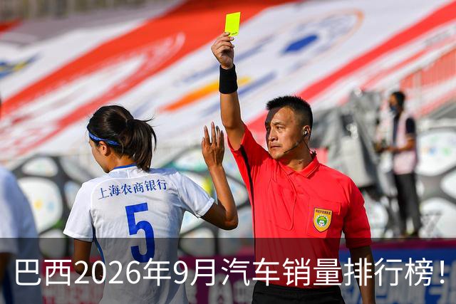 巴西2026年9月汽车销量排行榜！比亚迪环比略微下滑，销量22254辆；奇瑞销量15419辆；长城销量8964辆！