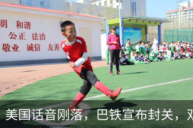 美国话音刚落，巴铁宣布封关，双向封锁已成型？就等伊朗认输