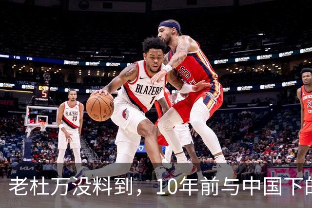 老杜万没料到，10年前与中国下的一步棋，或成莎拉绝地翻盘的底牌