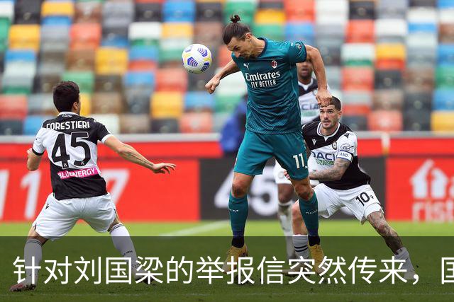 针对刘国梁的举报信突然传来，国际乒联对此终于正式动手回应了！