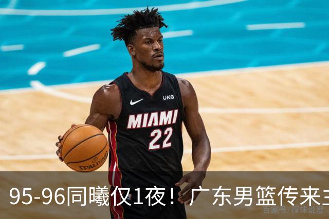 95-96同曦仅1夜！广东男篮传来主帅消息，末节弃用弗格，胡明轩直指失利原因